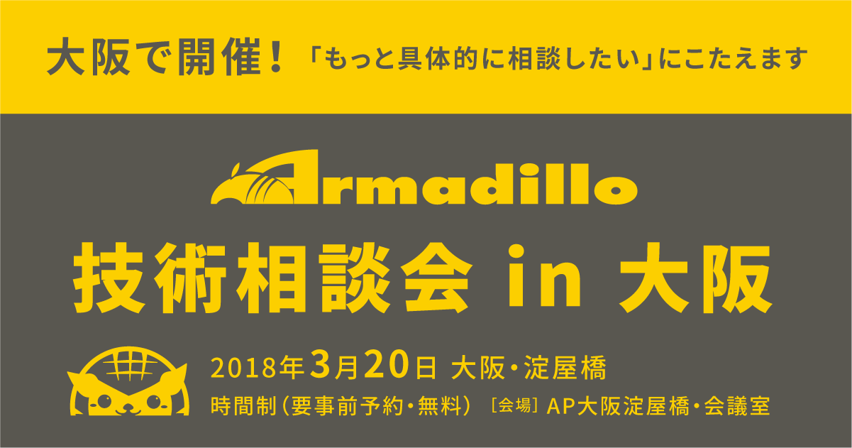 Armadillo技術相談会 In 大阪 18 3 大阪淀屋橋 Armadilloでの開発 製品化に関する疑問 質問に応じます アットマークテクノ