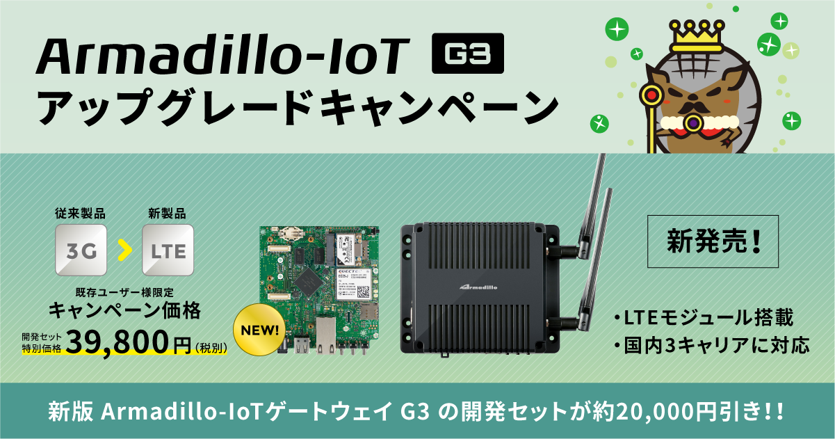 Armadillo-IoTゲートウェイ G3 アップグレード版は6月29日発売～LTEモジュール搭載・国内3キャリアに新対応 | アットマークテクノ